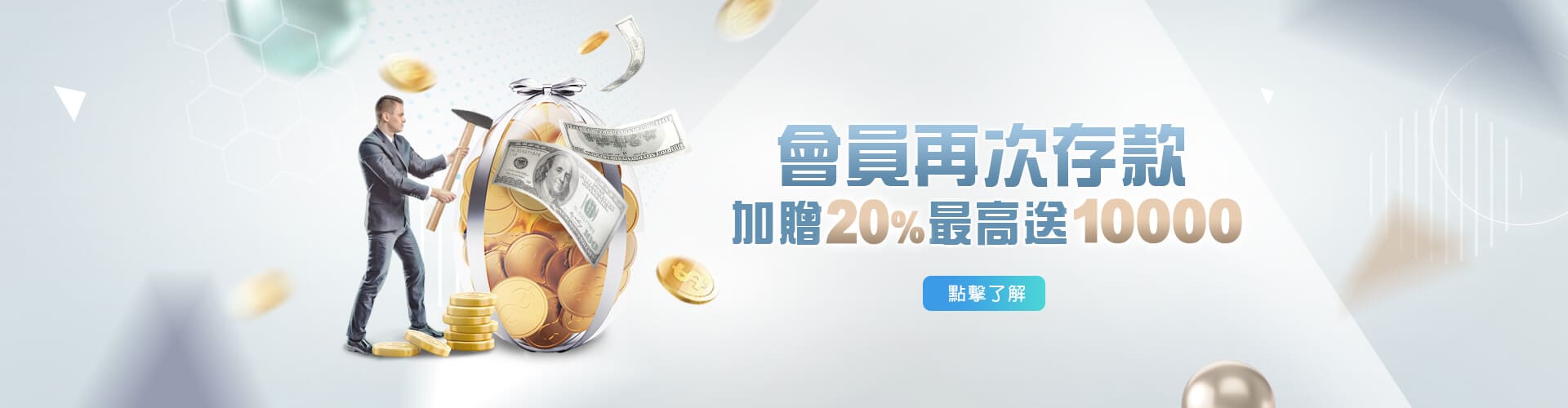 老子有錢存款加贈20%優惠
