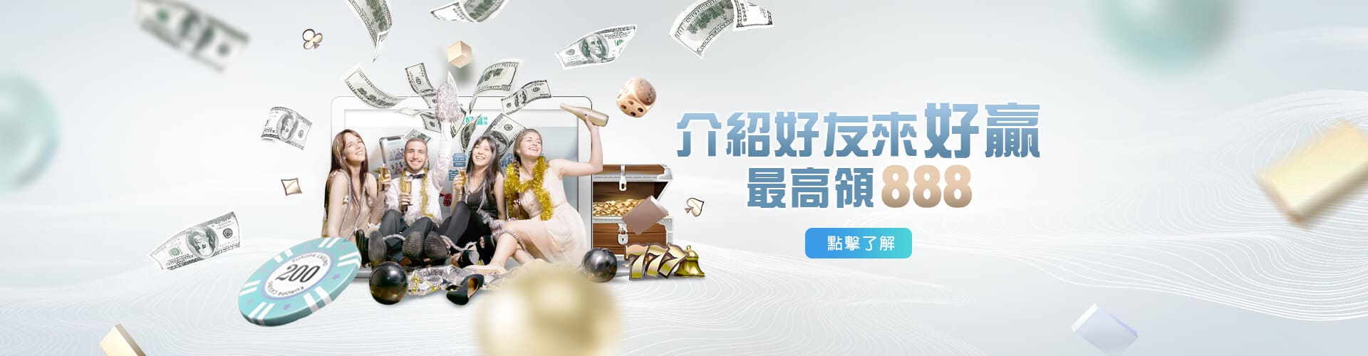 老子有錢介紹好友送888